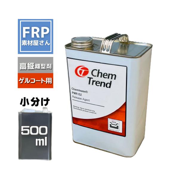 離型剤　ケムリース　PMR　EZ　500ml　ChemTrend ゲルコート製品用