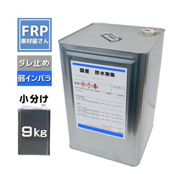 FRP防水樹脂 国産【FRP防水工事用軟質樹脂 (PC640) 9kg】 ダレ止め機能付き 弱インパ...