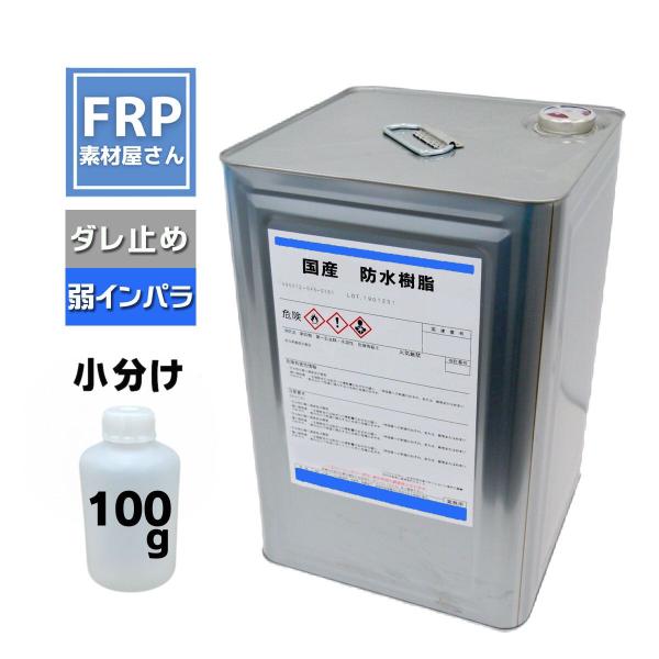 お試しサイズ！FRP防水樹脂 国産【FRP防水工事用軟質樹脂 (PC640) 100g】 ダレ止め機...