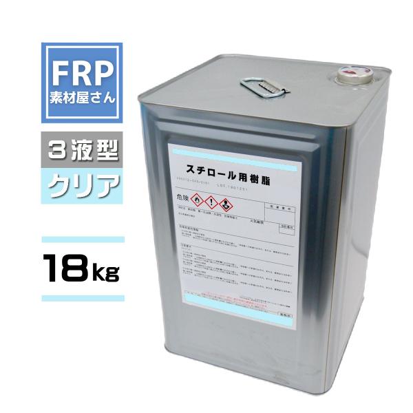 スチロール用樹脂3液タイプ　添加剤付【クリア】【18ｋｇ】発泡スチロール、スタイロフォーム用樹脂　別...