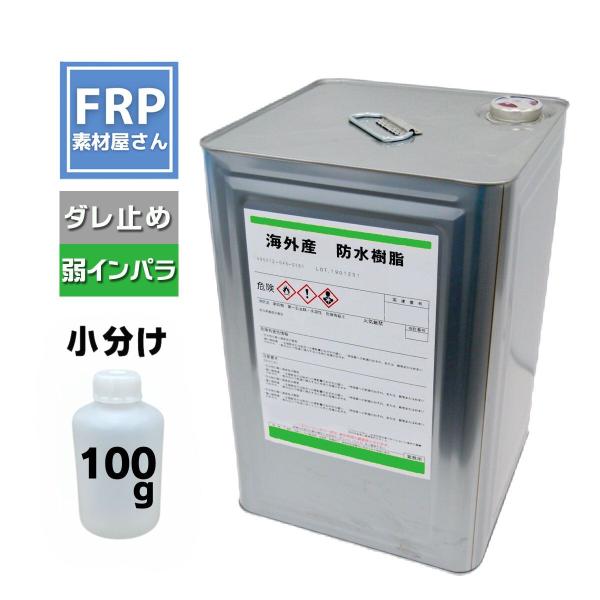 お試しサイズ！FRP防水樹脂【FRP防水工事用軟質樹脂 (2842) 100g】海外産/台湾 ダレ止...