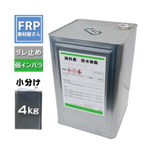防水用弾性ＦＲＰ防水樹脂ＦＲＰ材料・防水・補修にFRP防水樹脂4ｋｇ　台湾製　軟質ダレドメ機能付き　海外製　2842　弱インパラ