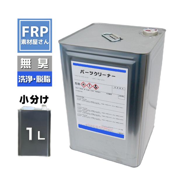 フレンズ・無臭パーツクリーナー【1L】原液