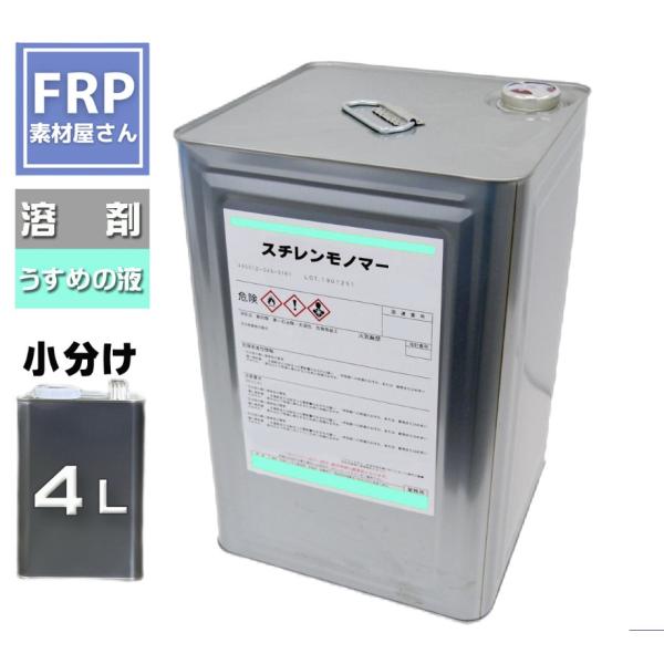 【スチレンモノマー 4L】樹脂・ポリパテ希釈液 洗浄 塗装 脱脂 塗膜剥がしFRP材料 樹脂シンナー...