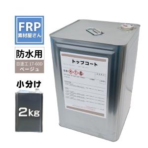 FRP防水用 塗料 イソ系【トップコート(ホワイト) 2kg】日塗工番 n-93