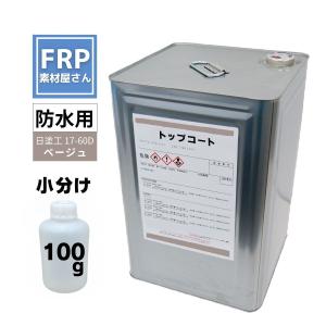 お試しサイズ！国産 FRP防水用 塗料 イソ系【トップコート(ベージュ) 100g】日塗工番 17-60D 近似色/FRP樹脂 ポリエステル 耐候｜frp