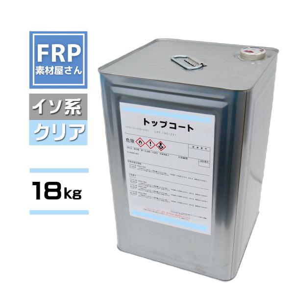 FRP防水用 塗料 イソ系【トップコート (クリア) 18kg】/FRP樹脂 ベランダ 補修 ポリエ...