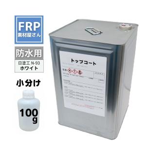 お試しサイズ！国産 FRP防水用 塗料 イソ系【トップコート(ホワイト) 100g】日塗工番 N-93 近似色/FRP樹脂 ポリエステル 耐候｜frp