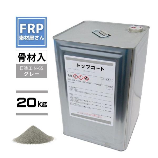 FRP防水用 塗料 イソ系【トップコート(グレー)(※骨材入)(PC-855TP NS)20kg】日...