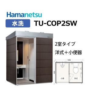 送料無料!　ハマネツ　コムズトイレプラス【TU-COP2SW】2室タイプ（小便+洋式）水洗　高級おしゃれ屋外トイレユニット　Hamanetsu　COMSPLUS