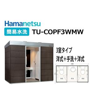 送料無料!　ハマネツ　コムズトイレプラス【TU-COPF3WMW】3室タイプ（洋式+お手洗い+洋式）簡易水洗　高級おしゃれ屋外トイレユニット　Hamanetsu　COMSPLUS