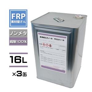 【3缶セット】送料無料【FRエタノール】【16L】SAP7-PIP　純度100％　変成エチルアルコール　工業用　洗浄用　ノンメタノール品　スチロール用樹脂の粘度調整に｜frp