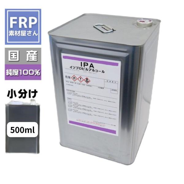 【イソプロピルアルコール　IPA 500ml】洗浄・脱脂・塗膜剥がし・消毒　