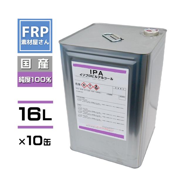 【10缶セット】送料無料！【イソプロピルアルコール　IPA】【16L】洗浄・脱脂・塗膜剥がし・消毒　