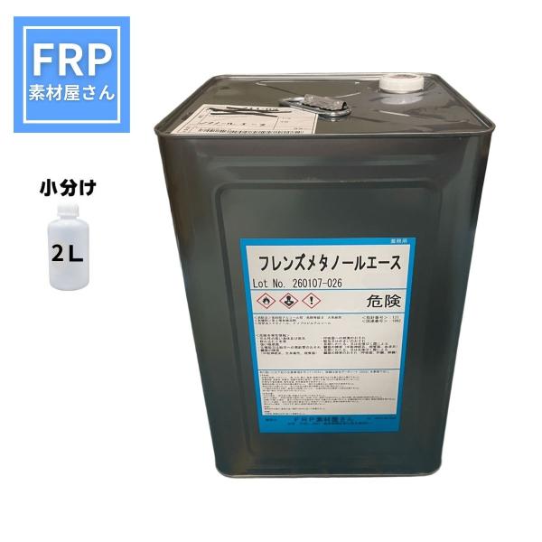 フレンズメタノールエース 2L 高浸透NPA配合 プロ仕様 金属脱脂・部品洗浄液・分析補助・凍結防止...