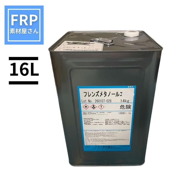 フレンズメタノールエース 16L 高浸透NPA配合 プロ仕様 金属脱脂・部品洗浄液・分析補助・凍結防...