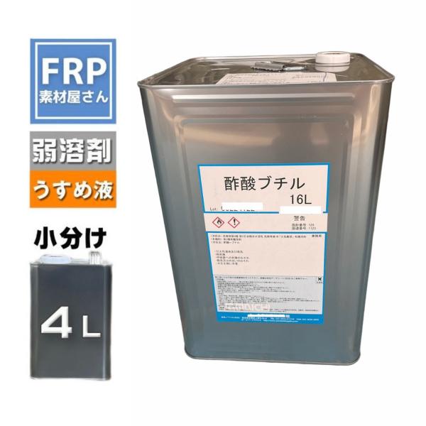 酢酸ブチル（サクブチ）高純度 工業用 塗料希釈・洗浄用  4L シンナー