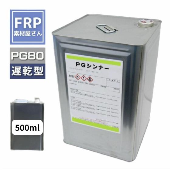 関西ペイント PG80希釈用シンナー同等品【PGシンナー (遅乾型） 500ml】自動車用ウレタン塗...