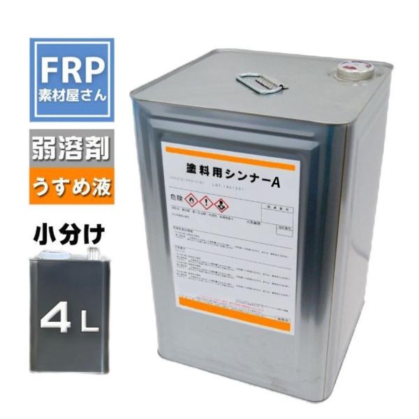 塗料用シンナーA ペイントシンナー 油性塗料 弱溶剤 うすめ液 希釈 洗浄 4L