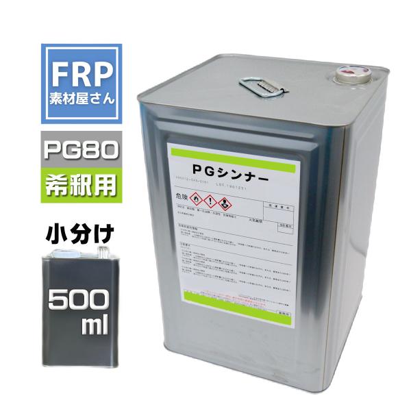 関西ペイント　PG80希釈用シンナー同等品【PGシンナー】【500ml】　0.5Ｌ　自動車用ウレタン...