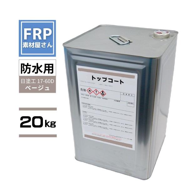 FRP防水用 塗料 イソ系【トップコート(ベージュ) 20kg】日塗工番 17-60D 近似色/FR...