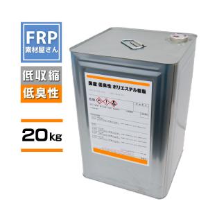 【直送】FRP樹脂低臭気ポリエステル樹脂　20ｋｇ　インパラ　低臭性　ＦＲＰ材料　補修｜frp