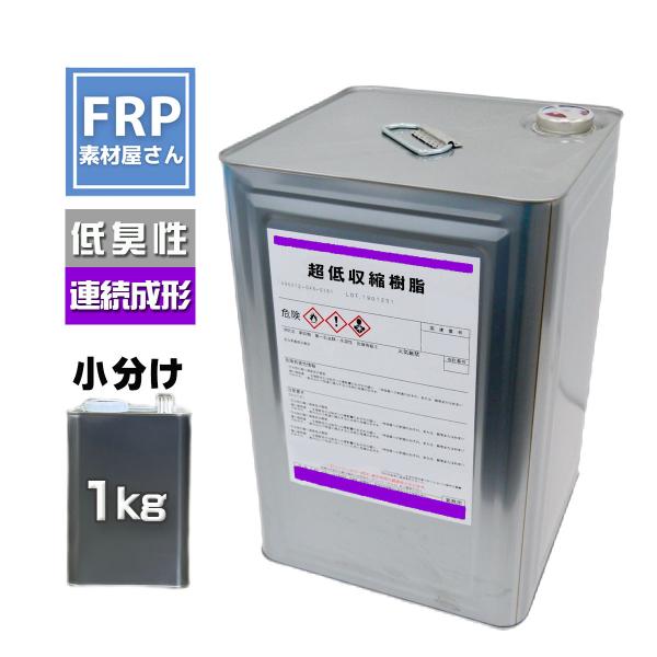 超低収縮低臭樹脂【1ｋｇ】無収縮・FRP板などの制作に　連続成型可能　TMT-T53257