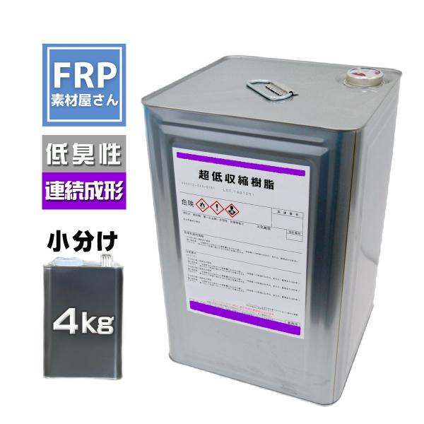 【超低収縮樹脂 4kg】FRPポリエステル樹脂 無収縮 連続成型可能 低臭 TMT-T53257