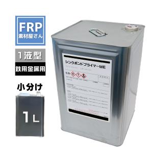 鉄用金属用プライマー・シンクボンドプライマーME【1L】1液で使いやすい｜frp