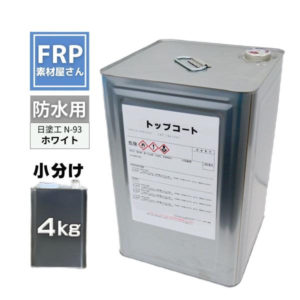 FRP防水用 塗料 イソ系【トップコート(ホワイト) 4kg】日塗工番 N-93 近似色/FRP樹脂...