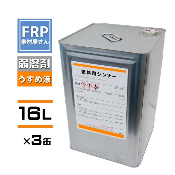 【3缶セット】塗料用シンナー【16Ｌ】ペイント　うすめ液　材料　FRP樹脂　補修