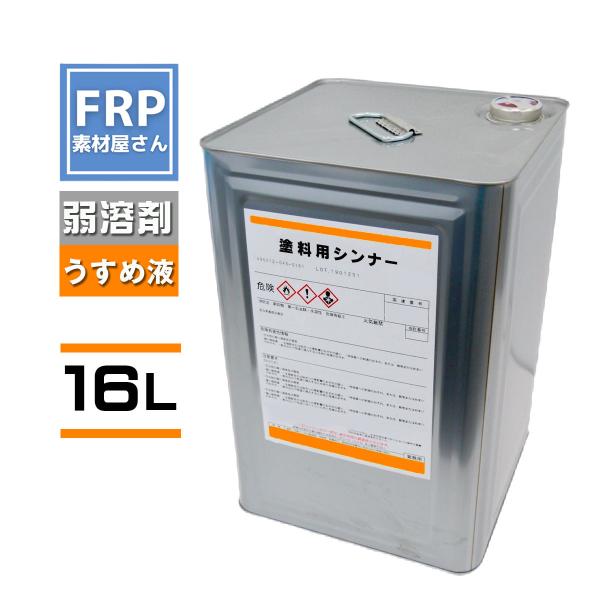 【塗料用シンナー】【16Ｌ】ペイント　うすめ液　材料　補修