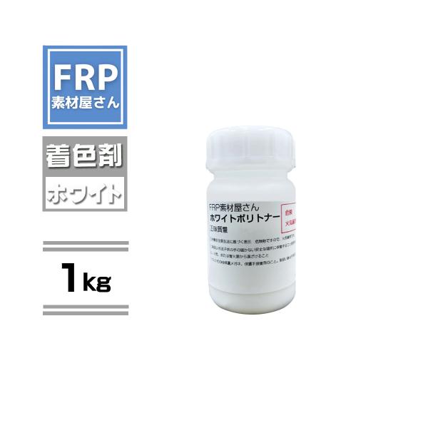 FRP樹脂専用着色顔料【ポリトナー 白（ホワイト）1kg】日塗工番 N-95 近似色/樹脂 10kg...