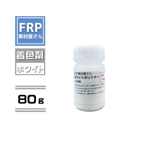 FRP樹脂専用着色顔料【ポリトナー 白（ホワイト）80g】日塗工番 N-95 近似色/樹脂 1kgに対して本製品１個を目安に使用｜frp