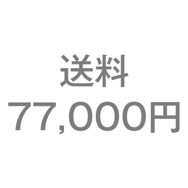 送料77,000円