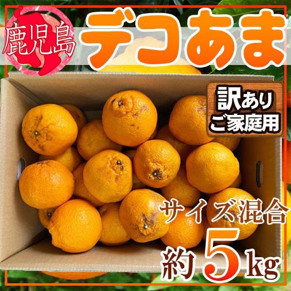 鹿児島県産　デコあま　サイズ混合　約5kg　訳ありご家庭用