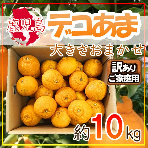 鹿児島県産　デコあま　サイズおまかせ　約10kg　訳ありご家庭用