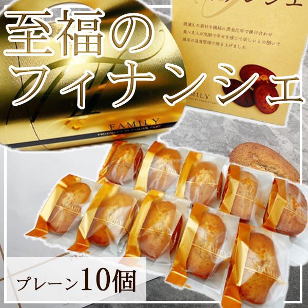 至福のフィナンシェ　プレーン　10個入り