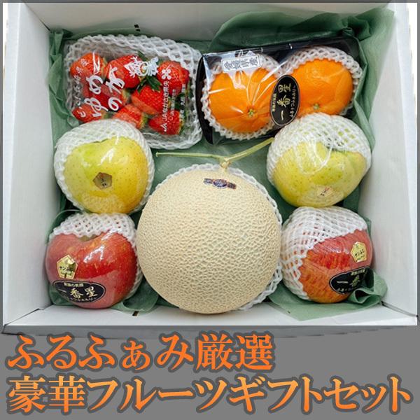 ふるふぁみ厳選　豪華フルーツギフトセット　クール便発送