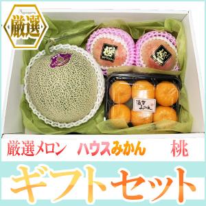 化粧箱入り　厳選メロン1玉＆ハウスみかん1パック＆桃2玉　※クール便発送