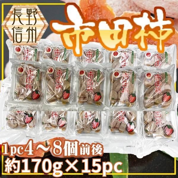 長野県産　市田柿　約170g×15パック
