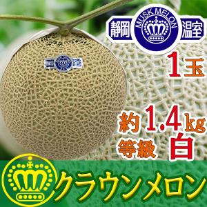 贈答化粧箱 絶品 クラウンメロン マスクメロン 白等級 静岡県産メロン