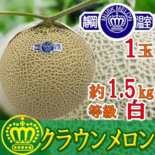 静岡県産　クラウンメロン1玉　約1.5kg以上　白等級　