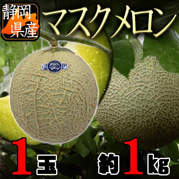 静岡県産　マスクメロン　1玉　約1kg