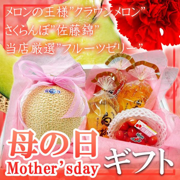 母の日　静岡県産クラウウメロン1玉白等級　佐藤錦1パック　白桃、佐藤錦、国産三種ゼリー1袋　造花カー...