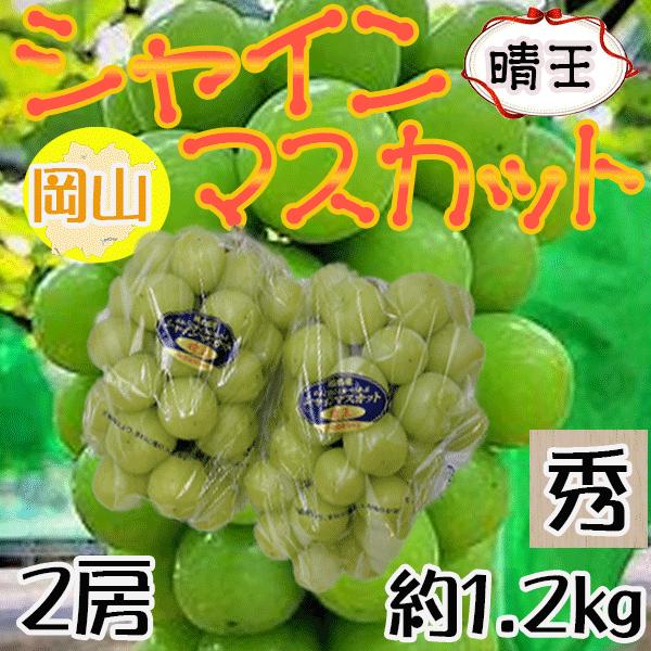 岡山県産　シャインマスカット　晴王　2房　約1.2kg　秀品　クール便発送