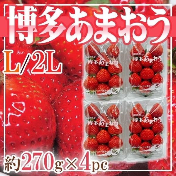 福岡県産　博多あまおう　L〜2L　1パック約270g　4パック