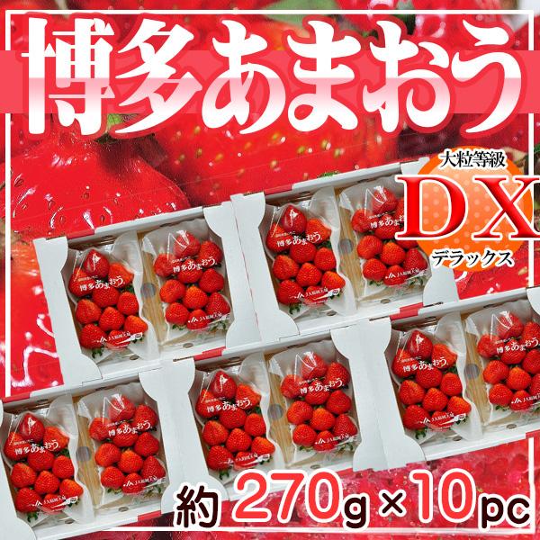 福岡県産　あまおう　DX等級　約270ｇ×10パック クール便発送