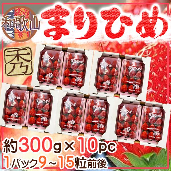 和歌山県産　まりひめいちご　約300g×10pc