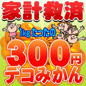 家計救済みんなの300円デコみかん 訳あり・不選別・ご家庭用 デコポンと同品種 でこぽん